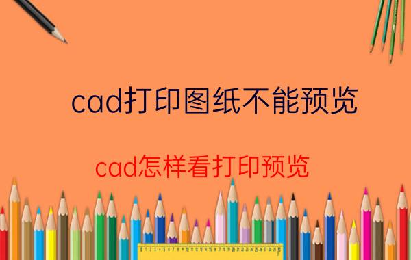 cad打印图纸不能预览 cad怎样看打印预览？